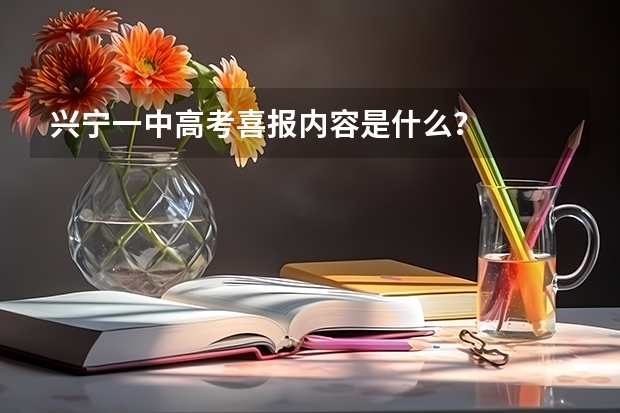 兴宁一中高考喜报内容是什么？