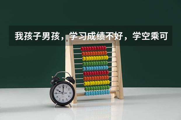 我孩子男孩，学习成绩不好，学空乘可以吗？毕业后，工作好找吗？