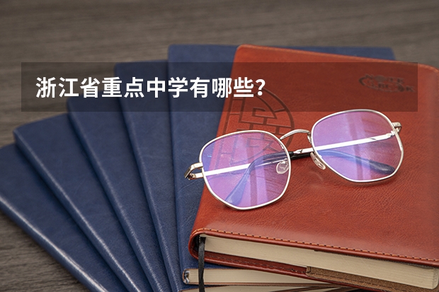 浙江省重点中学有哪些？