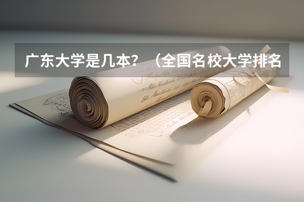 广东大学是几本?(全国名校大学排名前10)