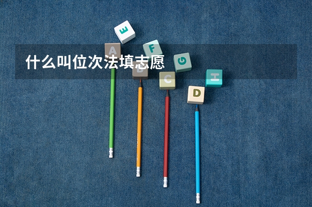 什么叫位次法填志愿