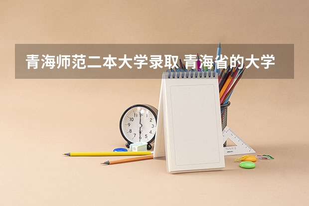 青海师范二本大学录取 青海省的大学排名及录取分数线