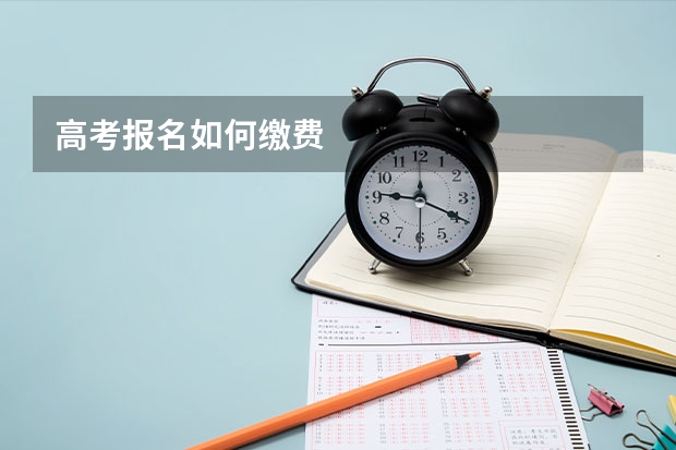 高考报名如何缴费