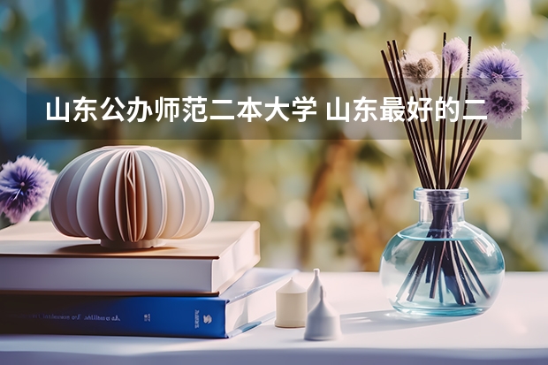 山东公办师范二本大学 山东最好的二本公办大学