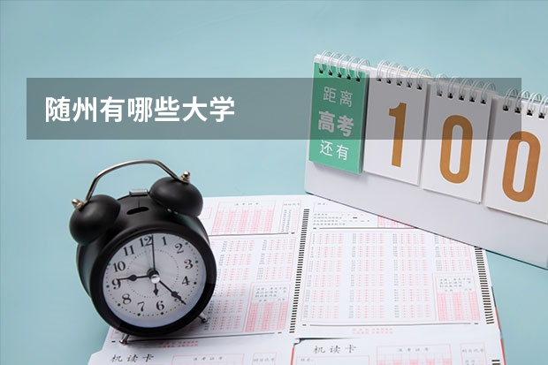 随州有哪些大学
