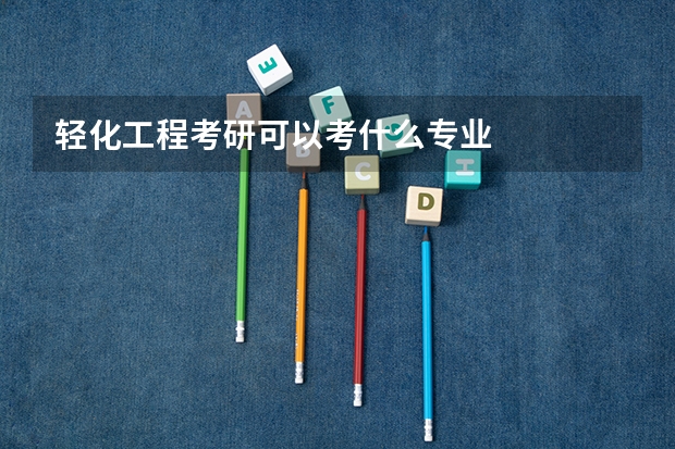 轻化工程考研可以考什么专业