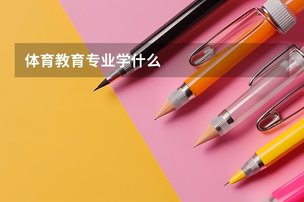 体育教育专业学什么