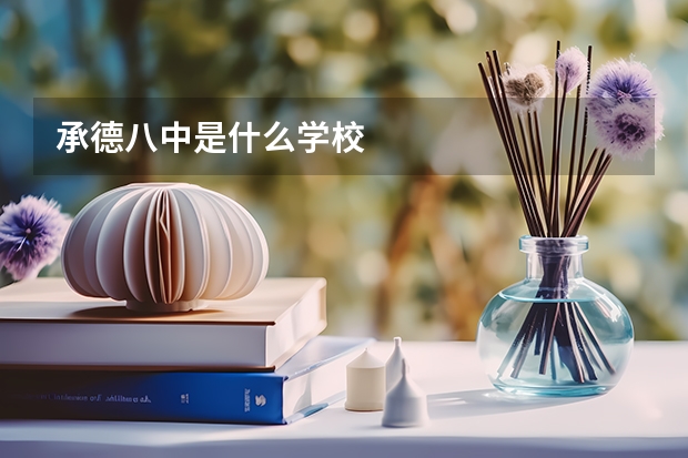 承德八中是什么学校