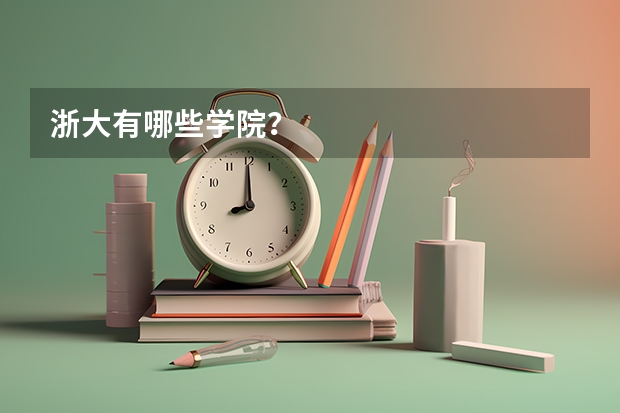 浙大有哪些学院？
