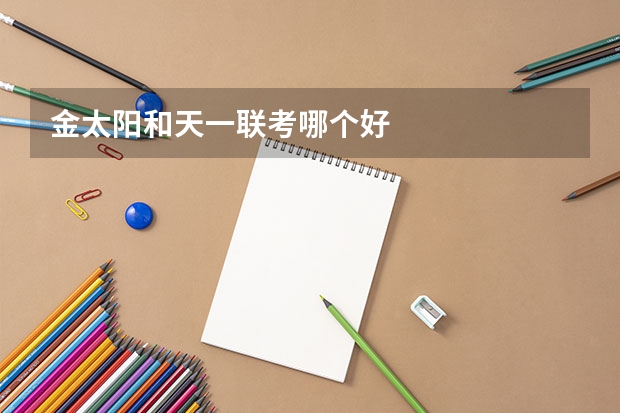 金太阳和天一联考哪个好