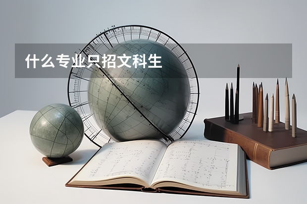 什么专业只招文科生