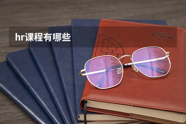 hr课程有哪些
