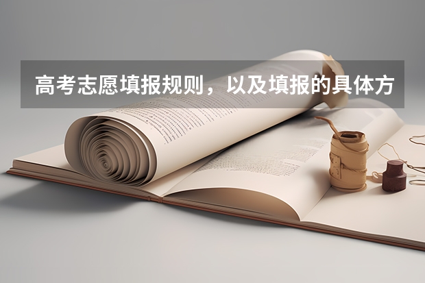 高考志愿填报规则,以及填报的具体方法。(要详细的)(户口在外地,在哈市读高中,能否在哈市参加高考)