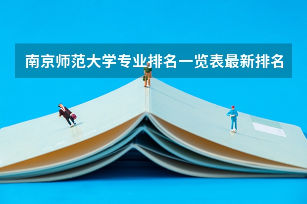 南京师范大学专业排名一览表最新排名 文科生就业率最高的专业