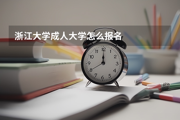浙江大学成人大学怎么报名