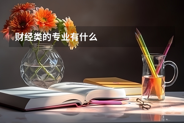 财经类的专业有什么