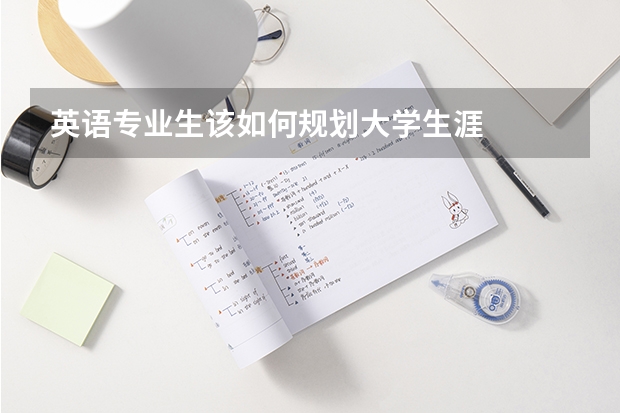 英语专业生该如何规划大学生涯