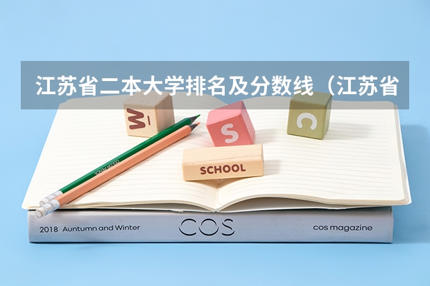 江苏省二本大学排名及分数线（江苏省第二师范学院是一本还是二本）