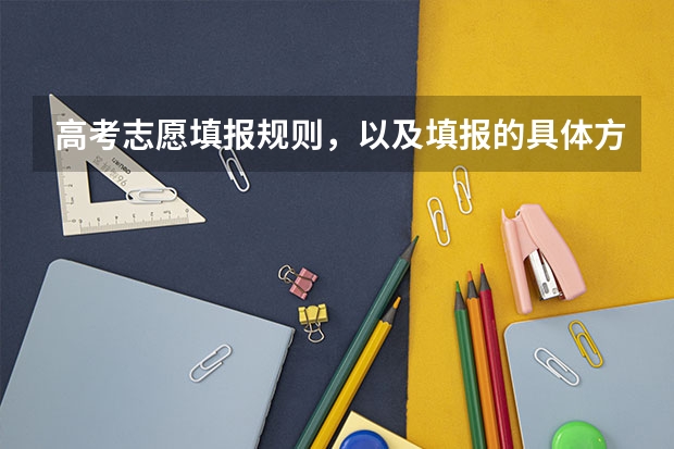 高考志愿填报规则，以及填报的具体方法。（要详细的）（怎样才能成为全运会的志愿者？）