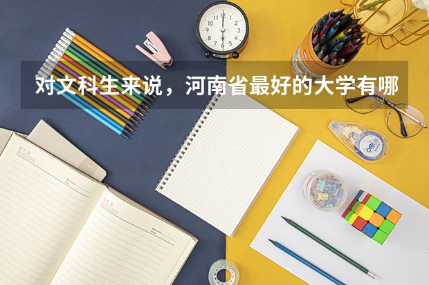 对文科生来说，河南省最好的大学有哪些？