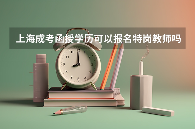 上海成考函授学历可以报名特岗教师吗?