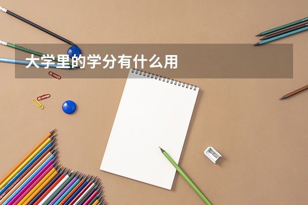 大学里的学分有什么用