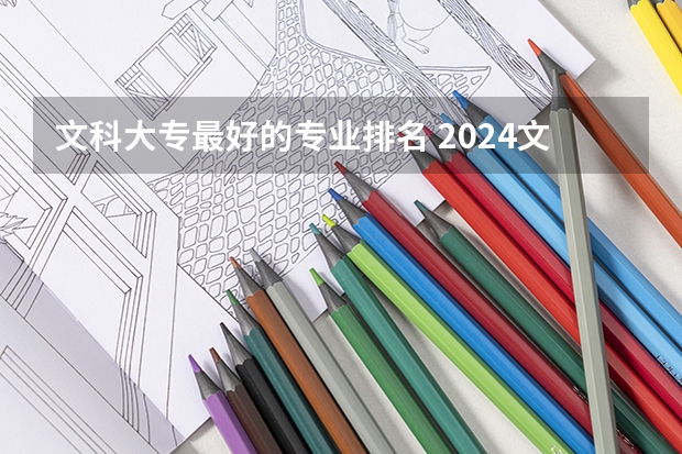 文科大专最好的专业排名 2024文科最赚钱的专业排名