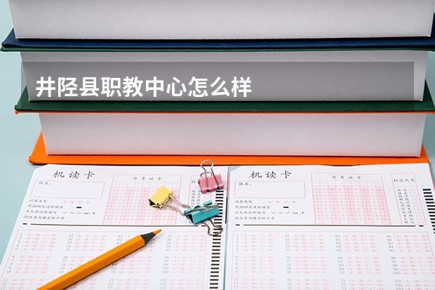 井陉县职教中心怎么样