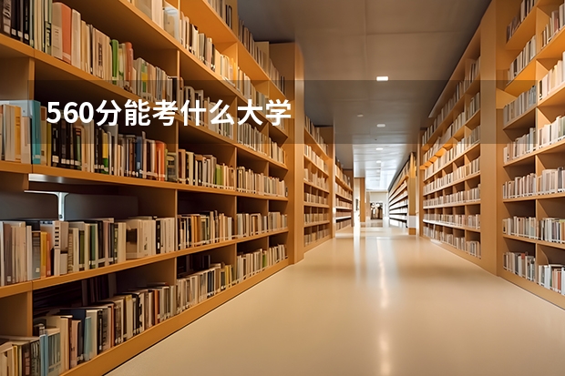 560分能考什么大学