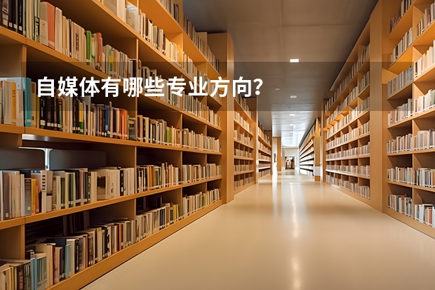 自媒体有哪些专业方向？