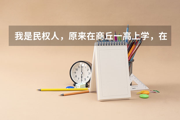 我是民权人，原来在商丘一高上学，在民权复读，今年因为民权被划分为贫困县，有优惠政策，可加20分呢，...