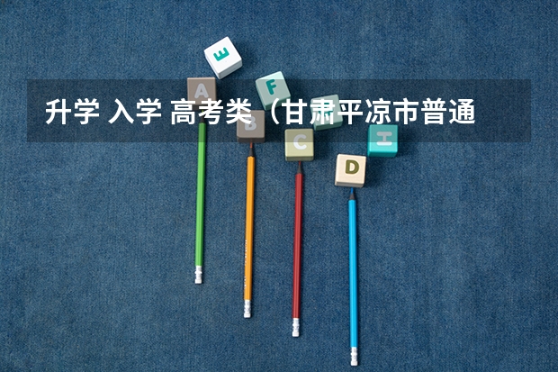 升学 入学 高考类（甘肃平凉市普通中专招生工作公告）