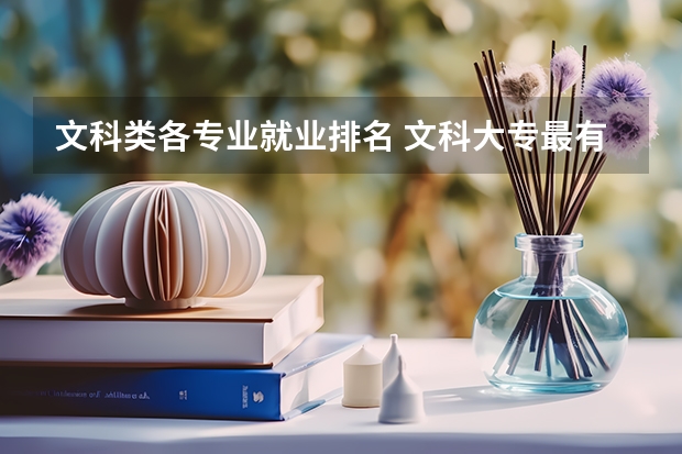 文科类各专业就业排名 文科大专最有前途的十大专业排名