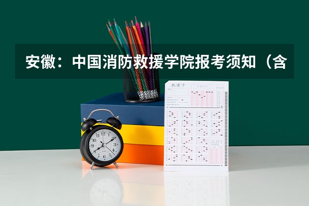 安徽：中国消防救援学院报考须知（含政治考核表下载）（安徽社会考生高考报名流程和条件）