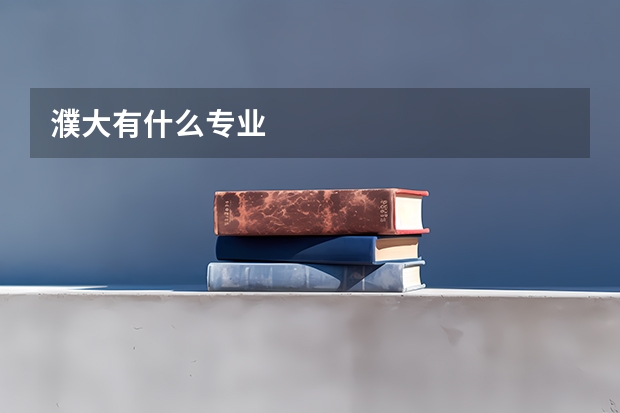 濮大有什么专业