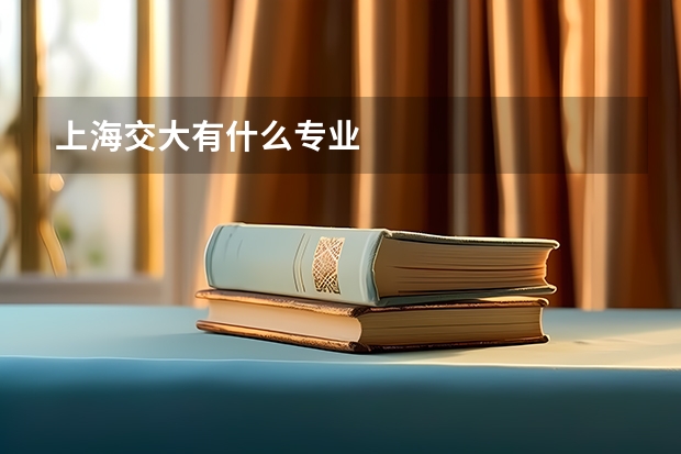 上海交大有什么专业