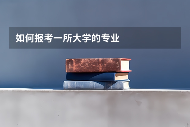 如何报考一所大学的专业