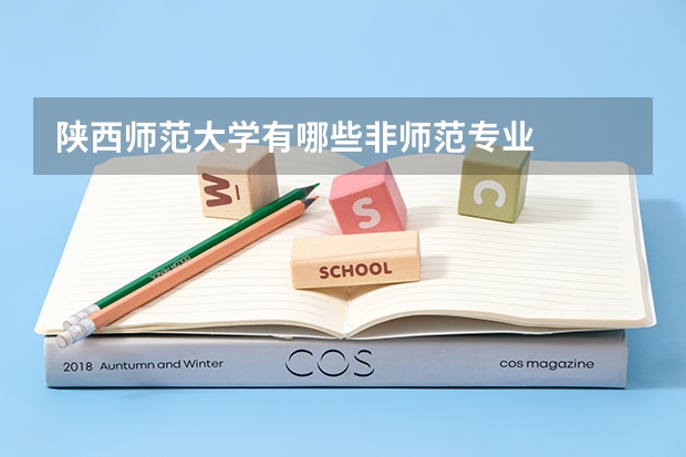 陕西师范大学有哪些非师范专业