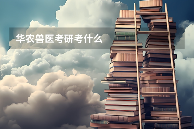 华农兽医考研考什么
