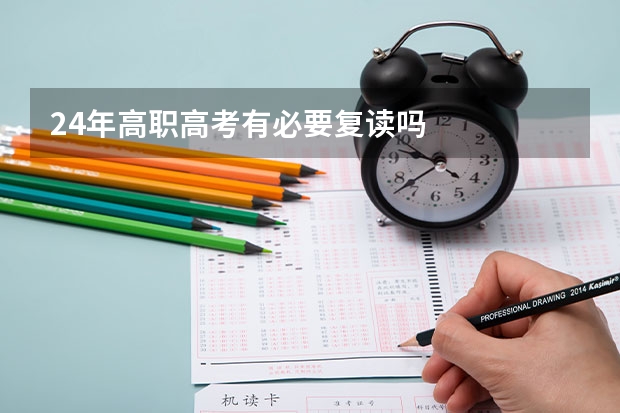 24年高职高考有必要复读吗
