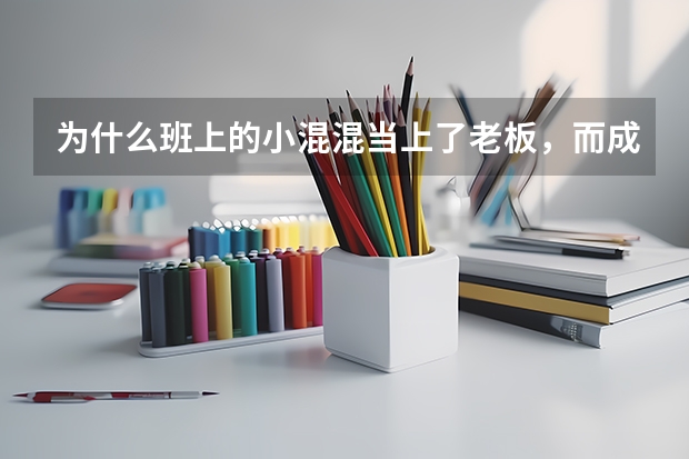 为什么班上的小混混当上了老板，而成绩好的还在为首付发愁？
