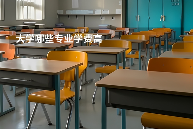 大学哪些专业学费高