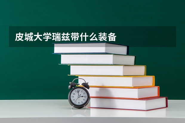 皮城大学瑞兹带什么装备