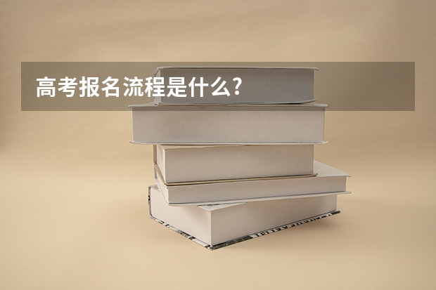 高考报名流程是什么?