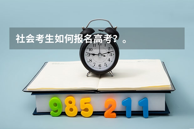 社会考生如何报名高考？。