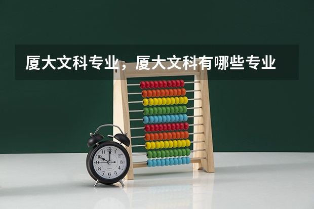 厦大文科专业，厦大文科有哪些专业