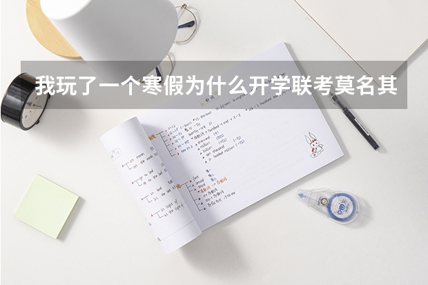 我玩了一个寒假....为什么开学联考莫名其妙考了个第一。。。