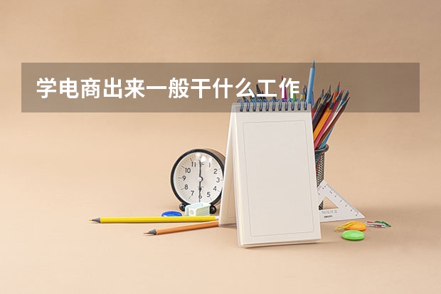 学电商出来一般干什么工作
