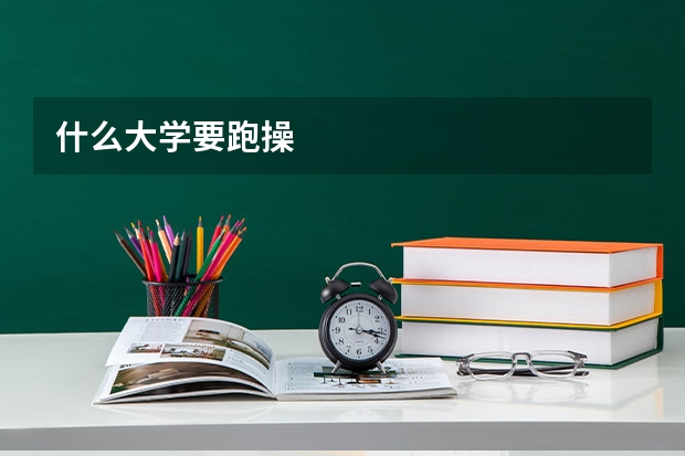什么大学要跑操