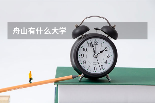 舟山有什么大学